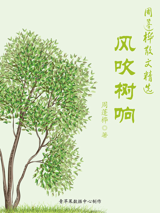 Cover image for 风吹树响
